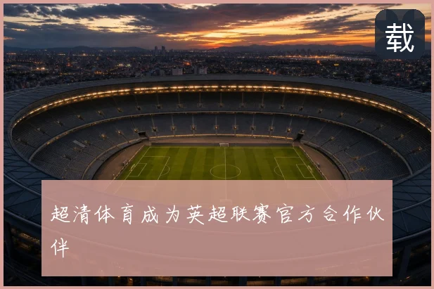 超清体育成为英超联赛官方合作伙伴