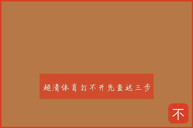 超清体育打不开先查这三步