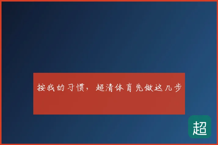 按我的习惯，超清体育先做这几步