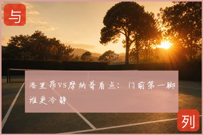 洛里昂vs摩纳哥看点：门前第一脚谁更冷静