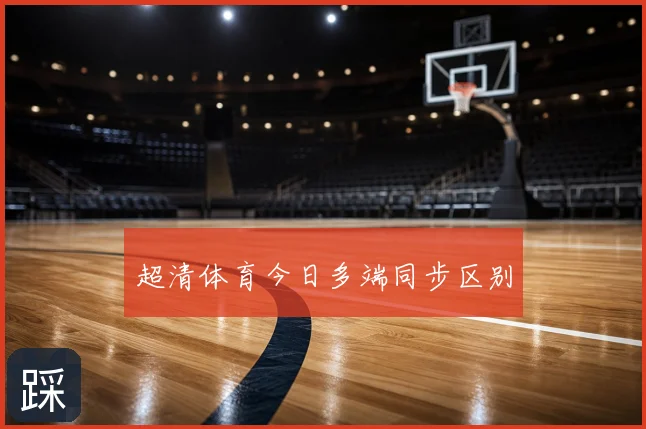 超清体育今日多端同步区别