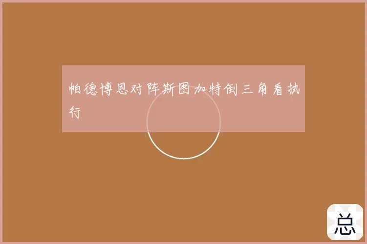 帕德博恩对阵斯图加特倒三角看执行