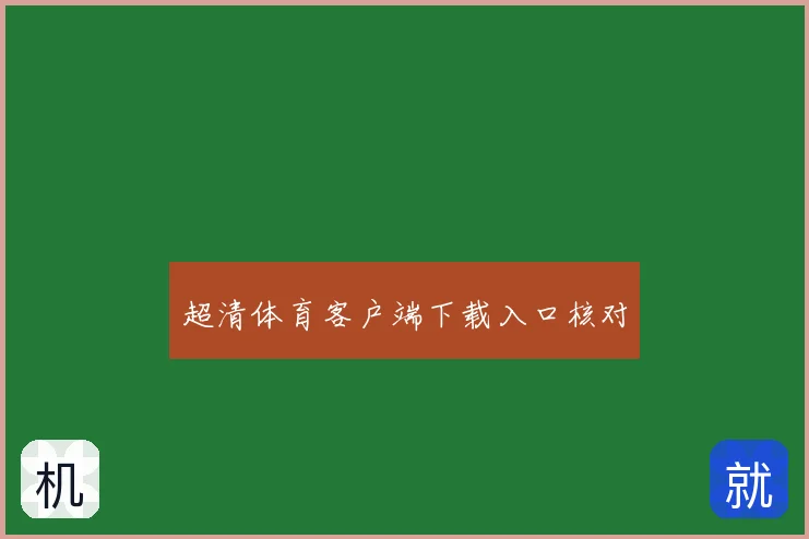 超清体育客户端下载入口核对