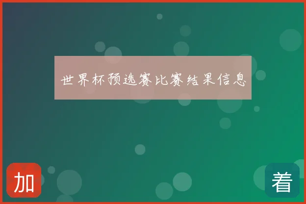 世界杯预选赛比赛结果信息