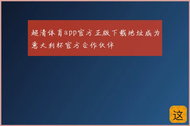 超清体育app官方正版下载地址成为意大利杯官方合作伙伴